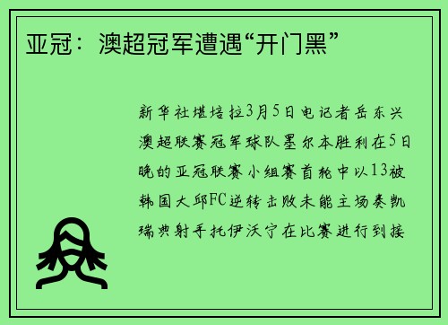 亚冠：澳超冠军遭遇“开门黑”