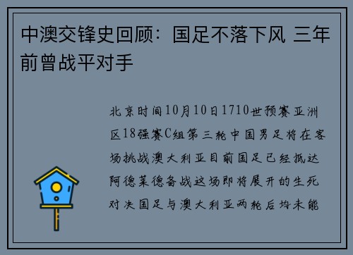 中澳交锋史回顾：国足不落下风 三年前曾战平对手