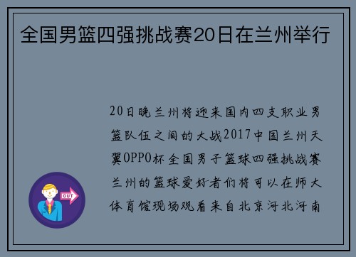 全国男篮四强挑战赛20日在兰州举行