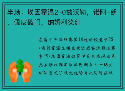 半场：埃因霍温2-0兹沃勒，诺阿-朗、佩皮破门，纳姆利染红