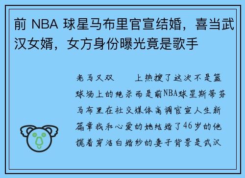 前 NBA 球星马布里官宣结婚，喜当武汉女婿，女方身份曝光竟是歌手