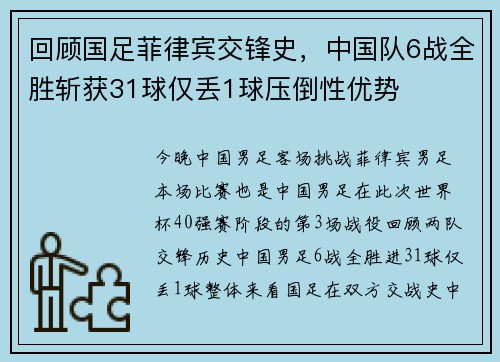 回顾国足菲律宾交锋史，中国队6战全胜斩获31球仅丢1球压倒性优势