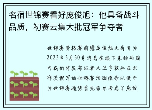 名宿世锦赛看好庞俊旭：他具备战斗品质，初赛云集大批冠军争夺者