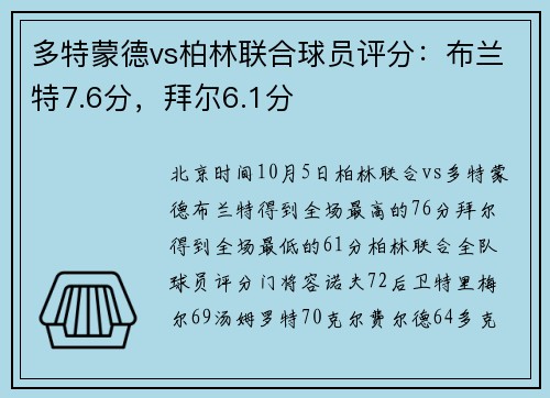 多特蒙德vs柏林联合球员评分：布兰特7.6分，拜尔6.1分