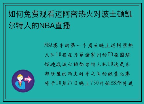 如何免费观看迈阿密热火对波士顿凯尔特人的NBA直播
