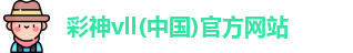 彩神
